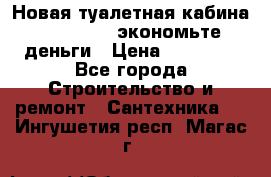 Новая туалетная кабина Ecostyle - экономьте деньги › Цена ­ 13 500 - Все города Строительство и ремонт » Сантехника   . Ингушетия респ.,Магас г.